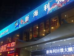 门面-新海利(北岭店)