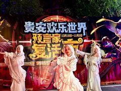 -贵安欢乐世界