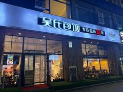 -吴氏包饭·传统民俗料理(延大学府店)