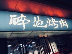 门面-碎怂烤肉(钟楼柳巷店)