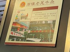 -潮镇老尾牛杂(环城西路店)