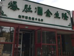 门面-金生隆(六铺炕店)