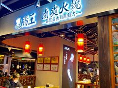 门面-肠王卤煮(西单食宝街店)