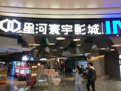 -星河寰宇IMAX影城(星河WORLD·COCO Park店)