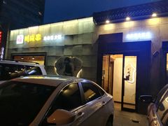 门面-川成串·自助串串香火锅(朝阳店)