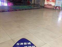 -左岸国际电影城(泉汇购物广场店)