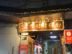 -锦泓老字号猪脏粉(东联大厦店)