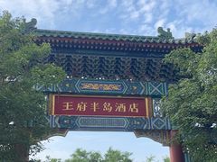 -王府半岛酒店