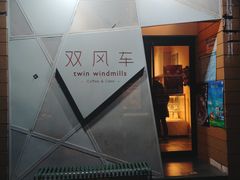 -双风车咖啡馆 Twin Windmills(六道口店)