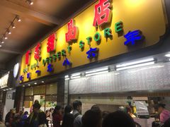 门面-百花传统甜品店(原址店)