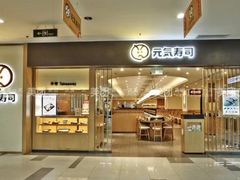 -元气寿司(环球港店)