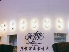 -天津水晶宫饭店