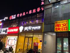 门面-问渔烤鱼(回龙观总店)