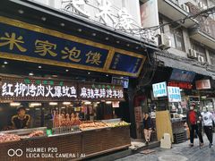 门面-西羊市老米家泡馍(西羊市店)