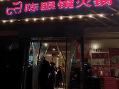 -陈眼镜火锅(总店)