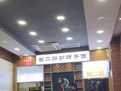 -樊二郎·驴蹄子面(科技路店)