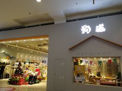 -狗道宠物(常熟印象城店)
