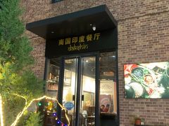 -南国印度餐厅Dakshin