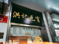 -牛街洪记小吃店(牛街店)