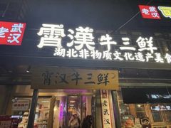 -霄汉牛三鲜湖北砂锅菜(万松园2店)