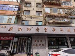 -清真磨沟沿老字号牛肉面(总店)