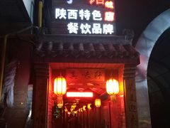 门面-窄巷子陕菜馆·地道陕西菜(粉巷店)