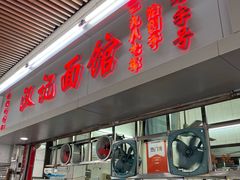 -汉记面馆(南华东路店)