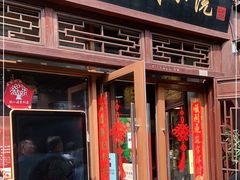 门面-苏城小院·园林精致苏州菜(斜塘老街店)