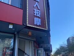 -润伊康·正骨推拿·盲人按摩(南横东街店)
