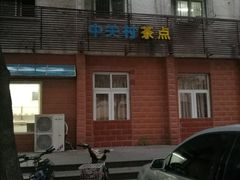 -中关村茶点