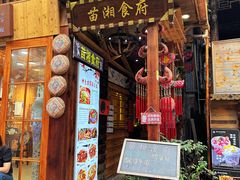 门面-苗湘食府(十年店)