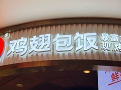 -天美汇鸡翅包饭(来福士广场店)