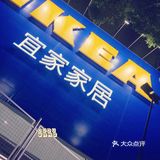 探店｜终于逛了深圳唯一一家“宜家”，吃到了传说中2⃣️💰的🍦