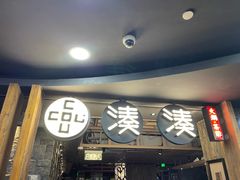 -湊湊火锅·茶憩(南京东路悦荟店)