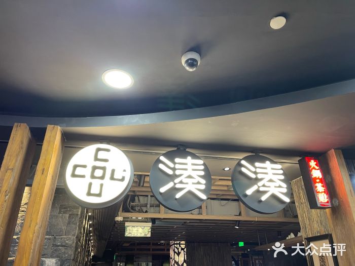湊湊火锅·茶憩(南京东路悦荟店)图片