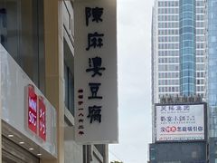 -陈麻婆豆腐(春熙店)