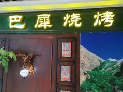 门面-巴犀烧烤(新崇光店)