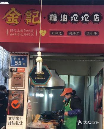 我只吃金记的糖油坨坨，其他店的我不吃