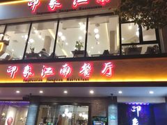 -印象江南(东栅店)