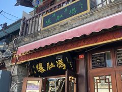 门面-爆肚冯(廊房二条店)