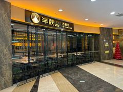 -半秋山西餐厅(襄阳万达店)