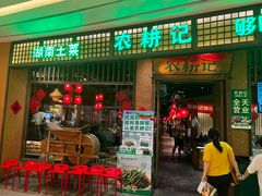 -农耕记·湖南土菜(观澜福城天虹店)