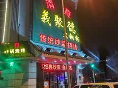门面-義聚德·清真铜锅涮羊肉·烧烤(河东店)