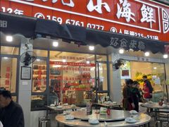 -健跳小海鲜(人民路店)