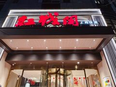 -红城阁·上海味道(四平路店)