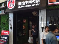 门面-牛焱·贵州黄牛肉火锅(城西银泰店)
