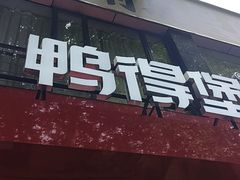 -鸭得堡老鸭汤·鸭血粉丝(南京博物院店)