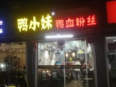 门面-鸭小妹鸭血粉丝(老门东店)