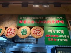 -云阿蛮云南生烫牛肉米线(奉贤路店)