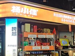 -杨小佳·齐齐哈尔烤肉·烤串(广州店)